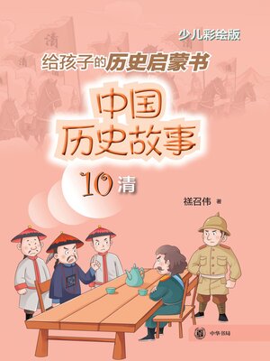 cover image of 中国历史故事 (清)